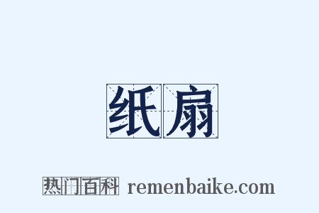 纸扇是什么意思的图片